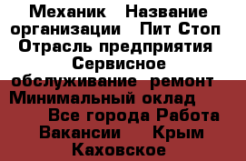 Механик › Название организации ­ Пит-Стоп › Отрасль предприятия ­ Сервисное обслуживание, ремонт › Минимальный оклад ­ 55 000 - Все города Работа » Вакансии   . Крым,Каховское